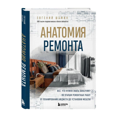 Книга 'Анатомия ремонта. Все, что нужно знать заказчику по этапам ремонтных работ от планирования бюджета до установки мебели' Евгений Шамин