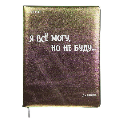 Дневник универсальный deVENTE твердая обложка искусственная кожа 'Я всё могу, но не буду...' ляссе