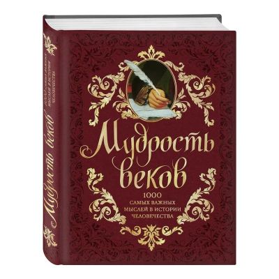 Книга 'Мудрость веков. 1000 самых важных мыслей в истории человечества' Колесник А.А.