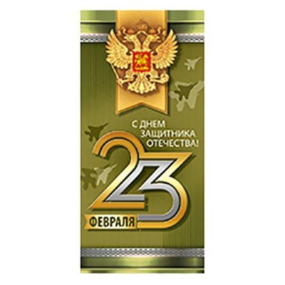 Открытка Империя Поздравлений '23 Февраля!' 97х204мм