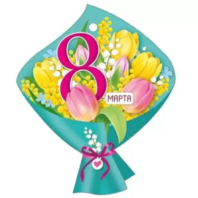 Бирка Империя поздравлений '8 Марта'