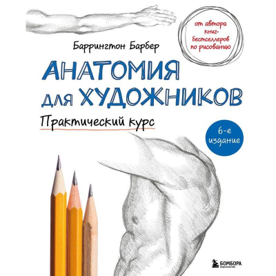 Книга 'Анатомия для художников. Практический курс' Баррингтон Барбер