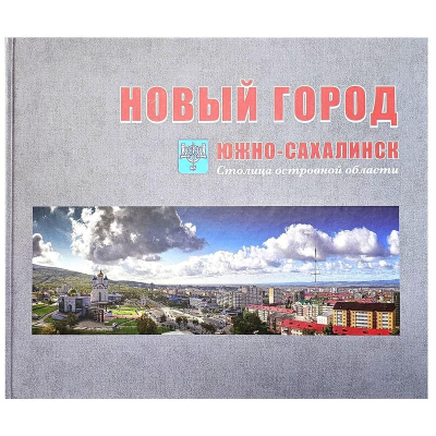 Книга-фотоальбом 'Новый город. Южно-Сахалинск. Столица островной области'