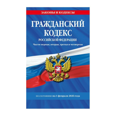 Книга 'Гражданский кодекс РФ' 1, 2, 3, 4 части с изменениями и дополнениями на 01 февраля 2026г