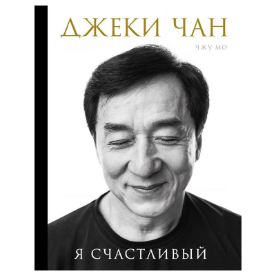 Книга 'Джеки Чан. Я счастливый'