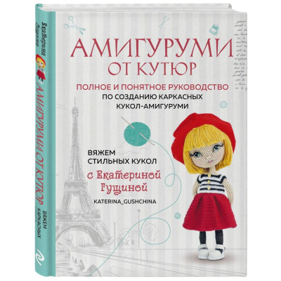 Книга 'Амигуруми от кутюр. Вяжем стильных кукол с Екатериной Гущиной'