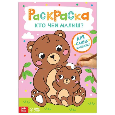 Раскраска детская Буква-ленд 30х21см 16стр 'Кто чей малыш?'