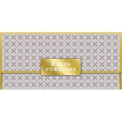 Конверт для денег Лакарт 'В ДЕНЬ РОЖДЕНИЯ'