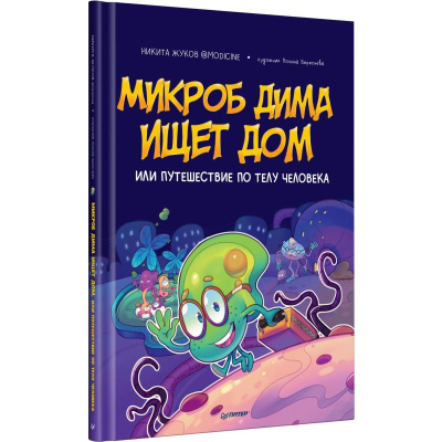 Книга детская 'Микроб Дима ищет дом, или Путешествие по телу человека' Жуков Н.Э./ Береснева П.П.