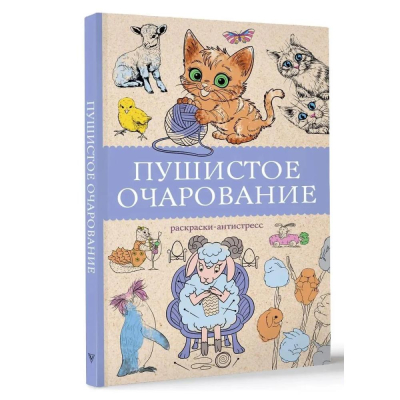 Раскраска антистресс Магическая Арт-Терапия 14х21см 128стр 'Пушистое очарование'