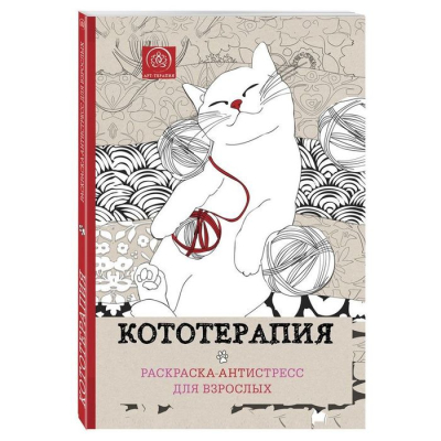 Раскраска антистресс Арт-терапия 21х28см 128стр 'Кототерапия'