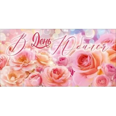 Конверт для денег Открытая планета 'В День Юбилея!'