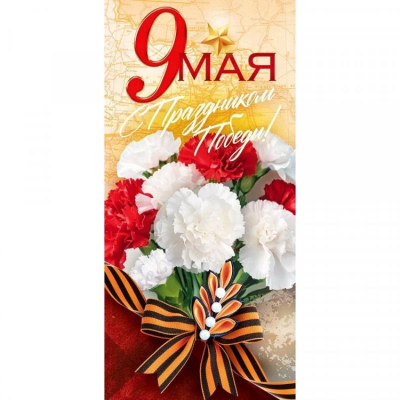 Открытка 9 Мая. 'С Праздником Победы!'