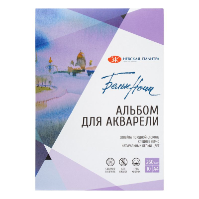 Альбом для акварели Белые Ночи 21х30см 260г 10л среднее зерно на склейке