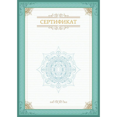Сертификат A4 рамка зеленая 230г  10л вертикальный