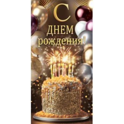 Конверт для денег ГК 'С Днем Рождения!'