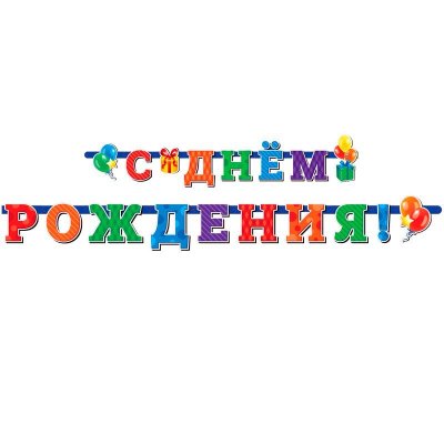 Гирлянда-буквы Веселуха С Днем Рождения Универсальная бумажная 230см