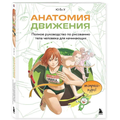 Книга 'Анатомия движения. Полное руководство по рисованию тела человека для начинающих' Ю Ён У
