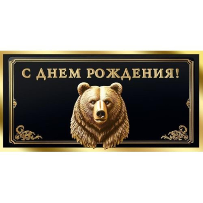 Конверт для денег Мир Поздравлений 'С Днем Рождения!'