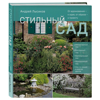 Книга 'Стильный сад. От вдохновения - к идее, от образа - к проекту' Лысиков А.