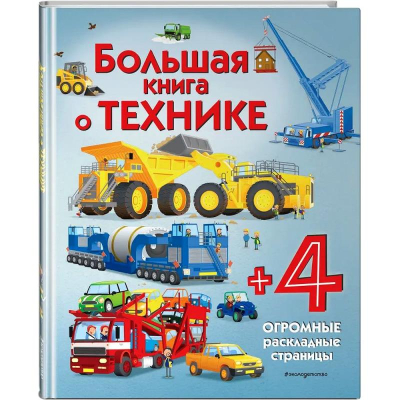 Книга детская развивающая 'Большая книга о технике' Каллис М.