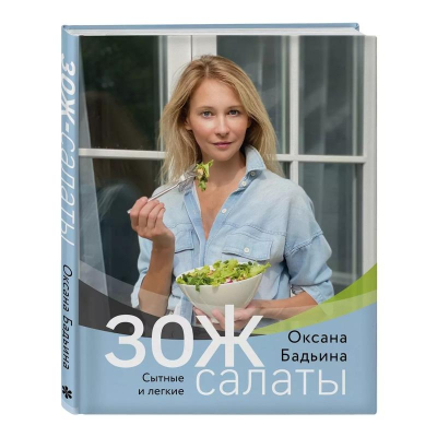 Книга 'ЗОЖ-салаты. Сытные и легкие' Оксана Бадьина