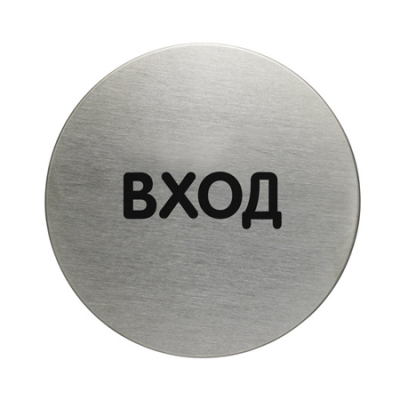 Пиктограмма Durable ø-83мм "Вход" стальная самоклеящаяся
