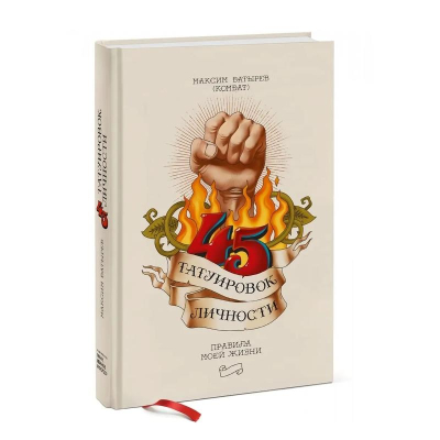 Книга&nbsp;&nbsp; '45 татуировок личности. Правила моей жизни' Максим Батырев