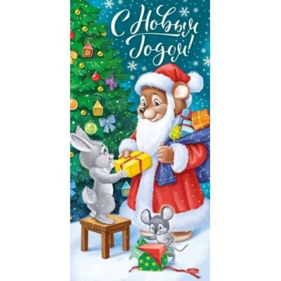 Конверт для денег Империя поздравлений 'С Новым Годом!' ретро