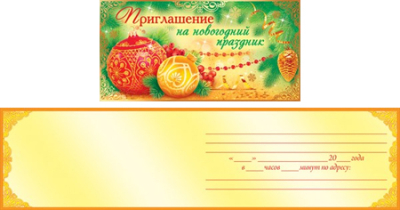 Приглашение на новогодний праздник