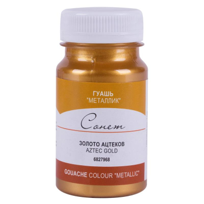Гуашь металлик Сонет золото ацтеков 100мл