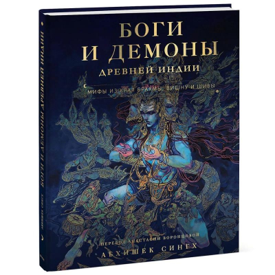 Книга 'Боги и демоны Древней Индии. Мифы из края Брахмы, Вишну и Шивы' Абхишек Сингх