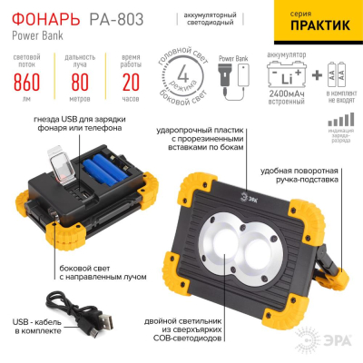 Фонарь-прожектор светодиодный ЭРА 'Практик'&nbsp;&nbsp;860лм/10W+3W COB +Powerbank аккумуляторный
