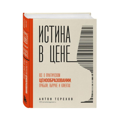 Книга 'Истина в цене. Все о практическом ценообразовании, прибыли, выручке и клиентах' Антон Терехов