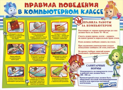 Плакат обучающий 'Правила поведения в компьютерном классе'