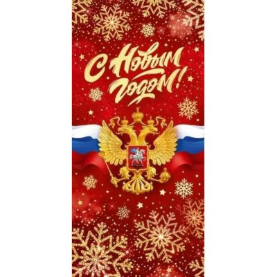 Открытка Открытая планета 'С Новым годом!' Российская символика