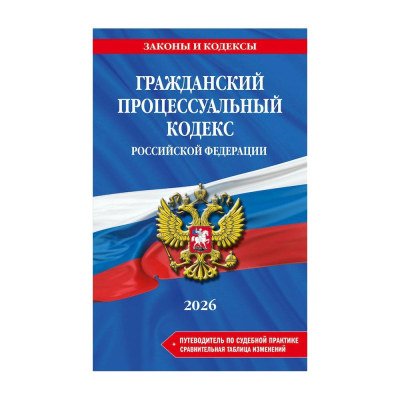 Книга 'Гражданский процессуальный кодекс РФ' с изменениями и дополнениями на 2026г