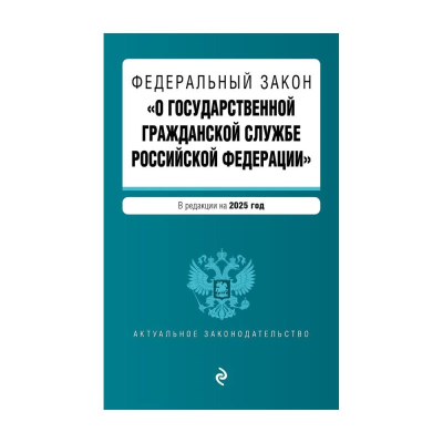 Книга 'Федеральный закон О государственной гражданской службе РФ' с изменениями и дополнениями на 2025г