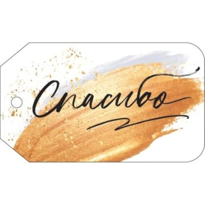 Бирка для упаковки картонная 94х55мм 'Спасибо'