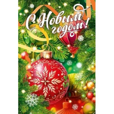 Открытка Мир Поздравлений 'С Новым годом!'