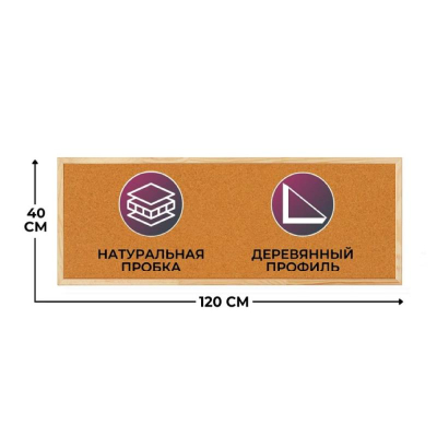 Доска пробковая&nbsp;&nbsp;40х120см Attache деревянная рамка
