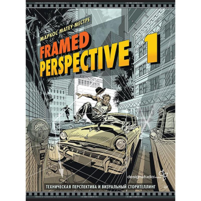 Книга 'Framed Perspective 1: Техническая перспектива и визуальный сторителлинг' Матеу-Местре М.