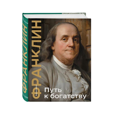 Книга 'Путь к богатству' Франклин Б.