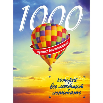 Книга '1000 лучших впечатлений, которые все мечтают испытать'