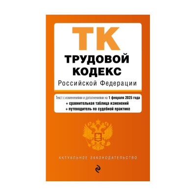 Книга 'Трудовой кодекс РФ' с изменениями и дополнениями на 01 февраля 2025г