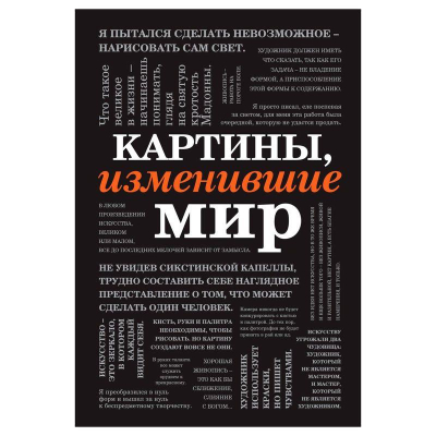 Книга 'Картины, изменившие мир'