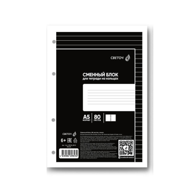 Сменный блок для тетради на кольцах A5&nbsp;&nbsp;80л линейка Светоч 65г/м² белый с полями