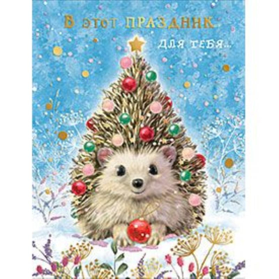 Открытка Лакарт Премиум 130х170мм 'В этот праздник Новый год'