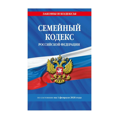Книга 'Семейный кодекс РФ' с изменениями и дополнениями на 01 февраля 2026г