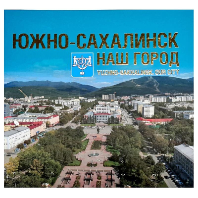 Книга-фотоальбом 'Южно-Сахалинск. Наш город'